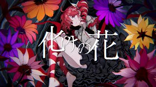 化けの花 / covered by 重音テトSV | KasaneTeto / BAKENOHANA / NAKISO [SynthV cover]
