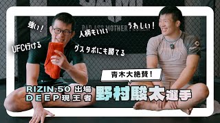 グスタボ戦を控えた野村駿太選手と練習後トーク！青木が唯一絶賛する日本人選手について熱く語ります！