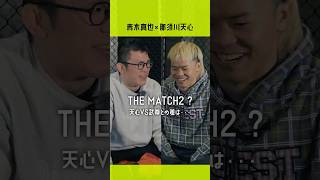 THE MATCH 2 について  #青木真也 #那須川天心 #thematch2