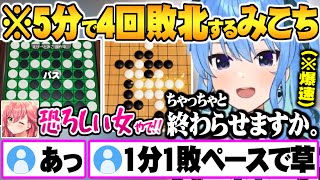 すいちゃんに運と実力共に完全敗北し配信終了までの5分間で超速4連敗するみこち みこめっとアソビ大全面白まとめ【ホロライブ 切り抜き 星街すいせい さくらみこ アソビ大全 五目並べ オセロ】