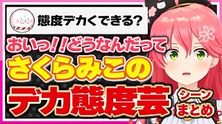 【ホロライブ/みこち】さくらみこのデカ態度芸シーンまとめ【切り抜き さくらみこ VTUBER おもしろ まとめ】