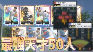 【白球のキセキ】天才50人取ってみた！最強の天才選手はどれほどの能力か！？【プロスピ2024】