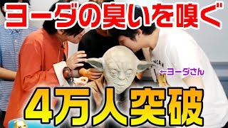 【生放送ログ】特別企画「ヨーダの体臭再現王選手権」― チャンネル登録40000人記念