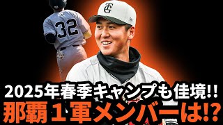巨人、春季キャンプも佳境！！沖縄那覇組に選抜された1軍メンバーは！？