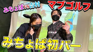 【みちょぱゴルフ】みちょぱ、初心者とは思わせないゴルフセンス！人生初のパーで吉村も大絶賛