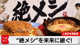 【今夜5/2放送 ガイアの夜明け「絶品メシ！その味を絶やすな〜このままでは廃業です〜」】過去人気作を一部再配信「“絶メシ”を未来に継ぐ！ ～愛される地元の味～」（24年5月3日初回配信）