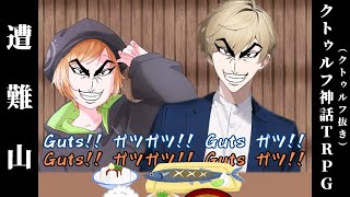 【遭難山】（前編）クレイジーで生存しない奴らのクトゥルフ神話TRPG【ゆっくりTRPG】