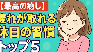 【最高の癒し】疲れが取れる休日の習慣トップ5