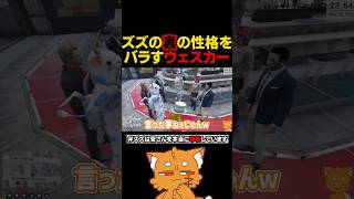 ズズの裏の性格をバラすウェスカー【#ストグラ #ストグラ切り抜き #gta #gta5 #ゲーム実況 】#shorts