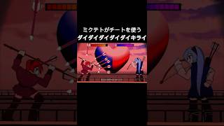 [ネタ] ミクテトがチートを使うダイダイダイダイダイキライ #shorts #ダイダイダイダイダイキライ #ボカロ #初音ミク #重音テト #伸びろ #チャンネル登録お願いします