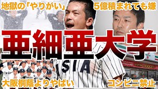 【恐怖】亜細亜大学・野球部の面白エピソード50連発