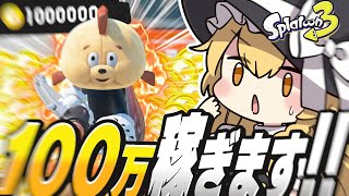【ゆっくり実況】スプラで100万円稼ぎたああああああああああぁぁぁぁぁぁぁぁぁぁい【スプラトゥーン3】