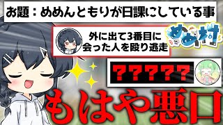 【めめ村】itoにて、もはや悪口と言っても過言じゃない回答が揃い、絆が砕け散ってしまう