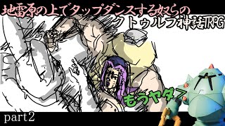 地雷原の上でタップダンスする奴らのクトゥルフ神話TRPG part2 『水呼び村』