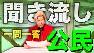【聞き流し/作業用BGM】カズレーザーが読み上げる一問一答【公民編】