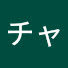 アイコン